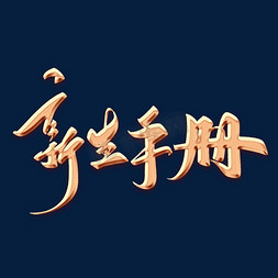 新生手册毛笔字