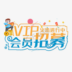 会员vip免抠艺术字图片_VIP会员招募火热进行中创意艺术字