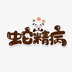 综艺表情包免抠艺术字图片_蛇精病创意手绘字体设计文字表情包艺术字元素