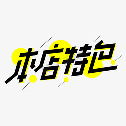 本店特色商业促销字体