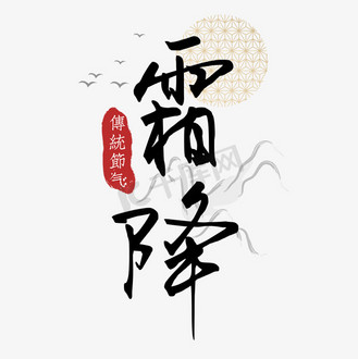 个人vip和企业vip免费下载免抠艺术字霜降中国传统节气中国风毛笔字