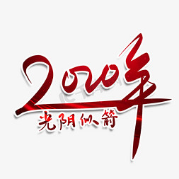 2020年光阴似箭毛笔字