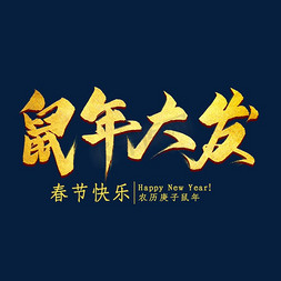 鼠年新年鞭炮装饰免抠艺术字图片_鼠年大发金色艺术字