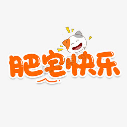 快乐肥宅免抠艺术字图片_肥宅快乐网络流行词
