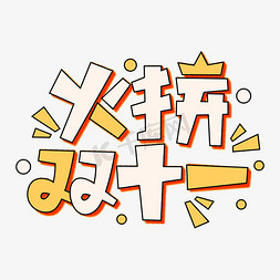 火拼logo免抠艺术字图片_火拼双11电商促销卡通字体