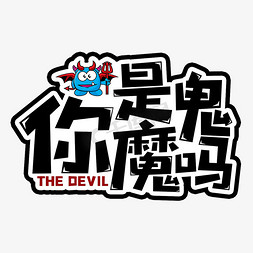 魔鬼人物免抠艺术字图片_你是魔鬼吗网络流行热词