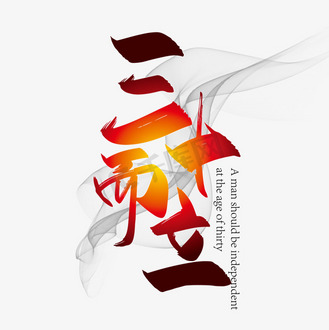 手写大气三十而立艺术字