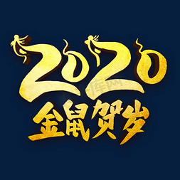 2020金鼠贺岁艺术字