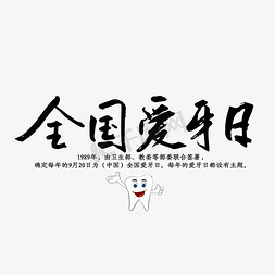 全国爱牙日黑色毛笔字艺术字