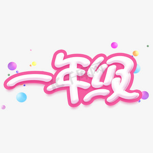一年级卡通可爱字体