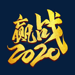 金色赢战2020免抠艺术字图片_赢战2020金色字