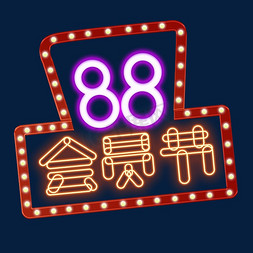 88免抠艺术字图片_彩色霓虹灯88会员节字体设计