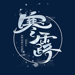 寒露创意字体