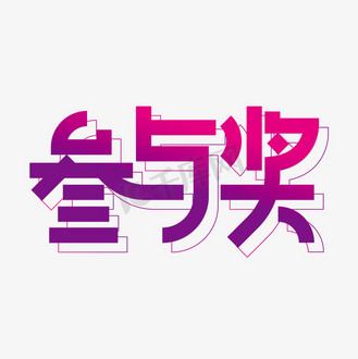 谢谢参与图片素材_创意时尚参与奖艺术字设计