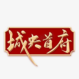 小区银杏免抠艺术字图片_城央首府毛笔字