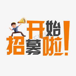 招募人免抠艺术字图片_开始招募啦艺术字