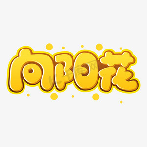 向阳花黄色卡通字体