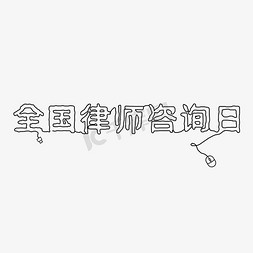 律师日免抠艺术字图片_全国律师咨询日小节日纪念日