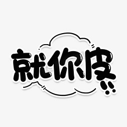 皮ps艺术字体-皮ps字体设计效果-千库网