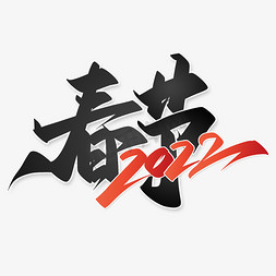 中国风元宝免抠艺术字图片_春节中国风书法字体