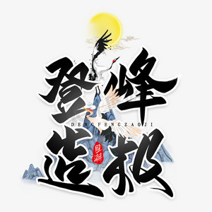 登峰造极ps艺术字体-登峰造极ps字体设计效果-千库网