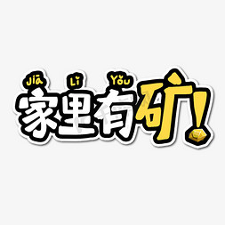 家里有矿艺术字