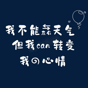 我不能左右天气但我能转变我的心情