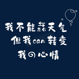 思路转变高清图片大全_我不能左右天气但我能转变我的心情