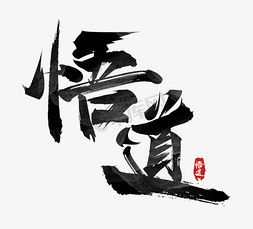 国潮免抠艺术字图片_悟道国潮创意毛笔艺术字设计