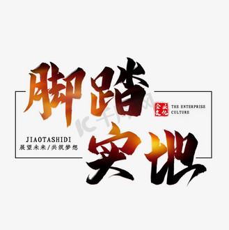 志存高远脚踏实地图片_志存高远脚踏实地素材-志存高远脚踏实地图片