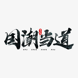 国潮当道艺术字