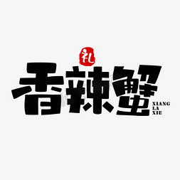 尊记大闸蟹logo免抠艺术字图片_香辣蟹螃蟹大闸蟹美食美味手绘字体