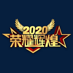 晋升荣耀榜免抠艺术字图片_2020荣耀辉煌金属立体字