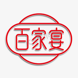 聚餐免抠艺术字图片_百家宴主题字