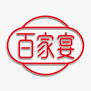 百家宴主题字