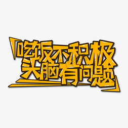 积极举手免抠艺术字图片_黄色吃饭不积极头脑有问题流行用语创意艺术字字体设计