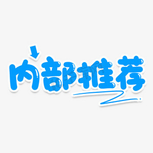 内部推荐创意艺术字