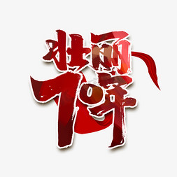 壮丽70年创意手绘中国风书法字体设计国庆节艺术字
