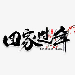 鼠回家过年免抠艺术字图片_回家过年毛笔字