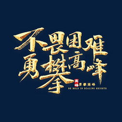 不畏困难勇攀高峰书法艺术字设计图片-千库网