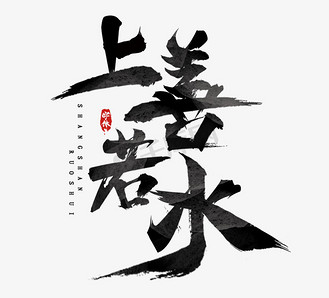 上善若水国潮创意毛笔艺术字设计