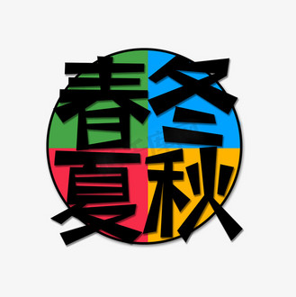 黑色春夏秋冬创意艺术字字体设计
