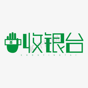 收银台uips艺术字体-收银台uips字体设计效果-千库网