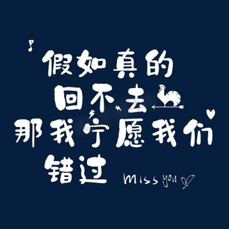 假如真的回不去了,那我宁愿我们错过.