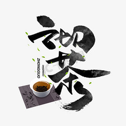 茶艺水壶免抠艺术字图片_沏茶毛笔字体