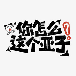 你怎么这个亚子网络流行词语