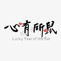 鼠年剪纸窗花免抠艺术字图片_心有所鼠鼠年祝福语黑色毛笔字