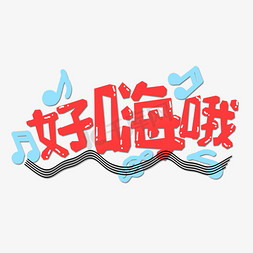 红色好嗨哦流行语创意艺术字字体设计