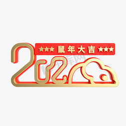 红金质感2020鼠年立体艺术字