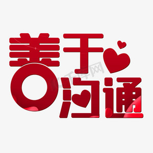 沟通图片素材ps艺术字体-沟通图片素材ps字体设计效果-千库网